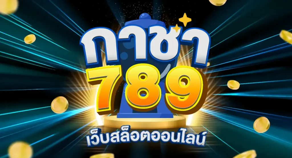 กาชา789